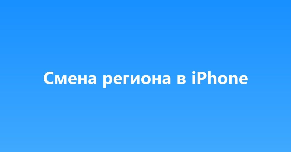 Смена региона Apple ID на iPhone через App Store